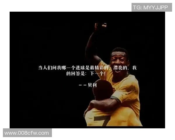 足球传奇贝利的视角解析足球的魅力与人生的启示