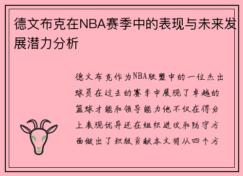 德文布克在NBA赛季中的表现与未来发展潜力分析